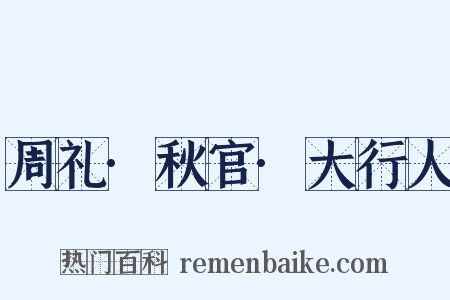 周礼·秋官·大行人是什么意思的图片